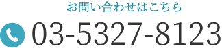 お問い合わせはこちら TEL:03-5327-8123