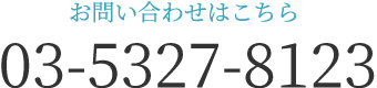 お問い合わせはこちら TEL:03-5327-8123