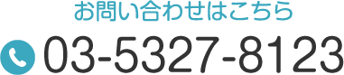 お問い合わせはこちら TEL:03-5327-8123