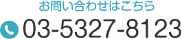 お問い合わせはこちら Tel.03-5327-8123