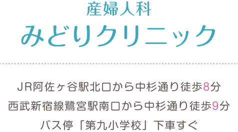 産婦人科 みどりクリニック